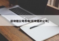 区块链公司市场[区块链的公司]