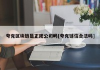 夸克区块链是正规公司吗[夸克链信合法吗]