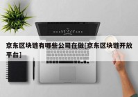 京东区块链有哪些公司在做[京东区块链开放平台]