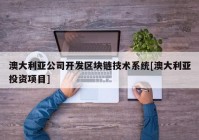 澳大利亚公司开发区块链技术系统[澳大利亚投资项目]