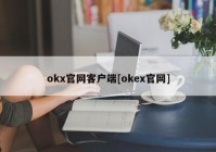 okx官网客户端[okex官网]