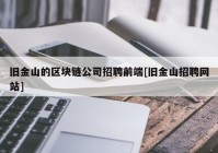 旧金山的区块链公司招聘前端[旧金山招聘网站]