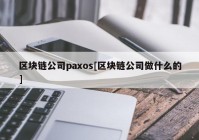 区块链公司paxos[区块链公司做什么的]