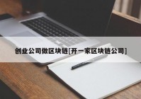 创业公司做区块链[开一家区块链公司]