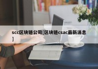 scc区块链公司[区块链csac最新消息]