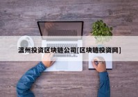 温州投资区块链公司[区块链投资网]