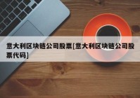 意大利区块链公司股票[意大利区块链公司股票代码]