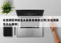 北信源区块链龙头股票有哪些公司[北信源属于什么板块]