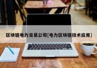 区块链电力交易公司[电力区块链技术应用]