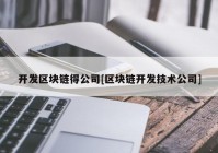 开发区块链得公司[区块链开发技术公司]