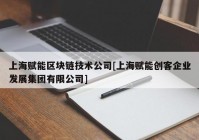 上海赋能区块链技术公司[上海赋能创客企业发展集团有限公司]