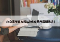 ok交易所官方网站[ok交易所最新状况]