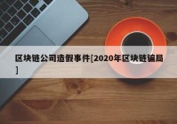 区块链公司造假事件[2020年区块链骗局]