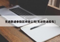 先进数通参股区块链公司[先进数通股东]