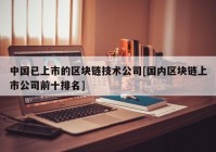 中国已上市的区块链技术公司[国内区块链上市公司前十排名]