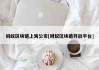 蚂蚁区块链上海公司[蚂蚁区块链开放平台]