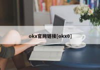 okx官网链接[okx0]