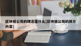 区块链公司的理念是什么[区块链公司的简介内容]