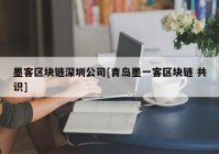 墨客区块链深圳公司[青岛墨一客区块链 共识]