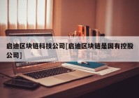 启迪区块链科技公司[启迪区块链是国有控股公司]