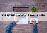 佰客云区块链科技公司[佰客云呼叫中心系统]