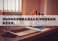 深圳中科区块链概念龙头公司[中科智能区块链怎么样]